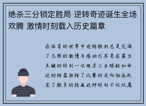 绝杀三分锁定胜局 逆转奇迹诞生全场欢腾 激情时刻载入历史篇章