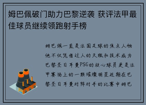 姆巴佩破门助力巴黎逆袭 获评法甲最佳球员继续领跑射手榜