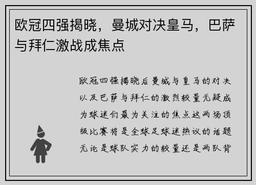 欧冠四强揭晓，曼城对决皇马，巴萨与拜仁激战成焦点