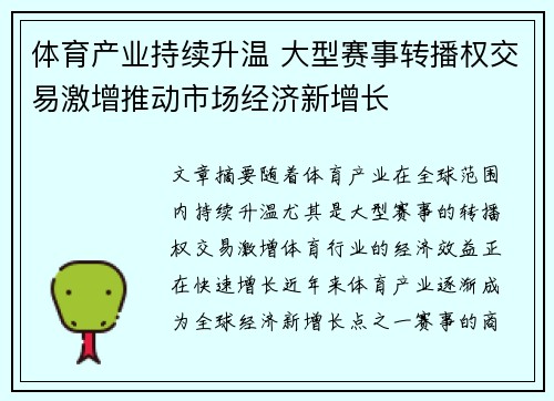 体育产业持续升温 大型赛事转播权交易激增推动市场经济新增长