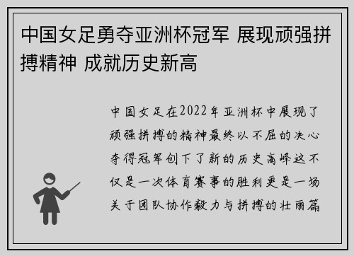 中国女足勇夺亚洲杯冠军 展现顽强拼搏精神 成就历史新高