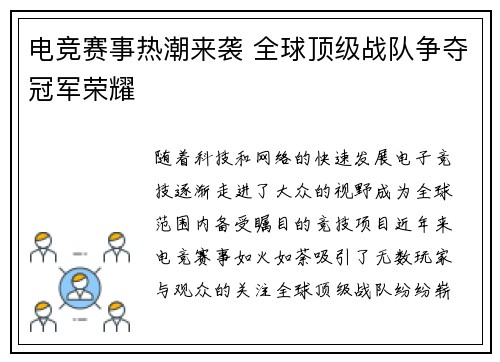 电竞赛事热潮来袭 全球顶级战队争夺冠军荣耀