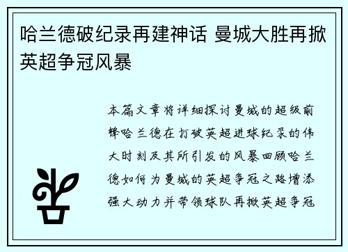 哈兰德破纪录再建神话 曼城大胜再掀英超争冠风暴