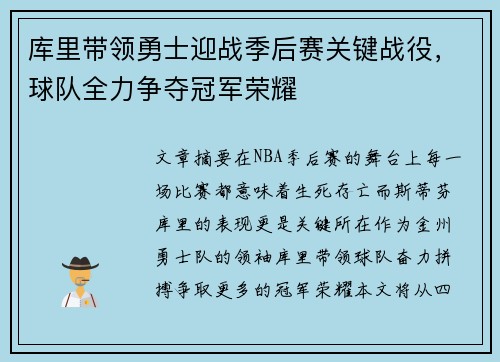 库里带领勇士迎战季后赛关键战役，球队全力争夺冠军荣耀