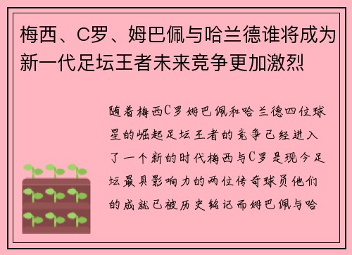 梅西、C罗、姆巴佩与哈兰德谁将成为新一代足坛王者未来竞争更加激烈