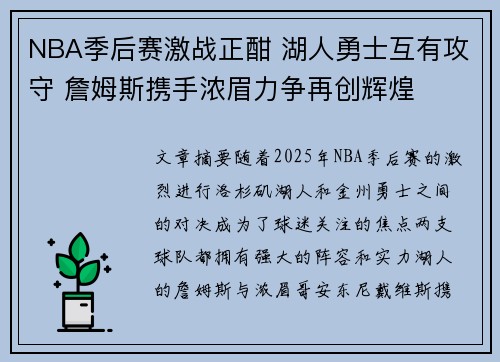 NBA季后赛激战正酣 湖人勇士互有攻守 詹姆斯携手浓眉力争再创辉煌