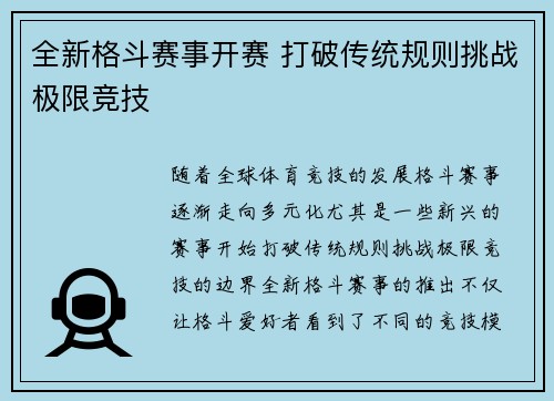 全新格斗赛事开赛 打破传统规则挑战极限竞技