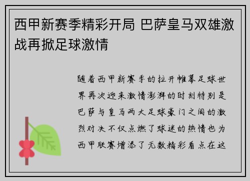 西甲新赛季精彩开局 巴萨皇马双雄激战再掀足球激情