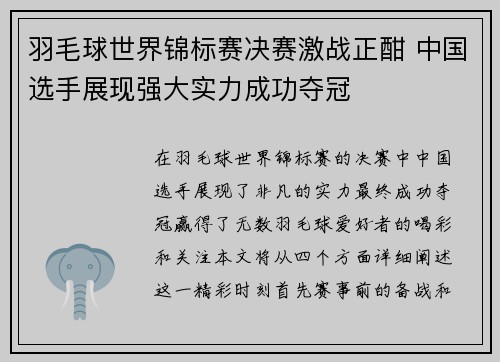 羽毛球世界锦标赛决赛激战正酣 中国选手展现强大实力成功夺冠