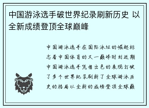 中国游泳选手破世界纪录刷新历史 以全新成绩登顶全球巅峰