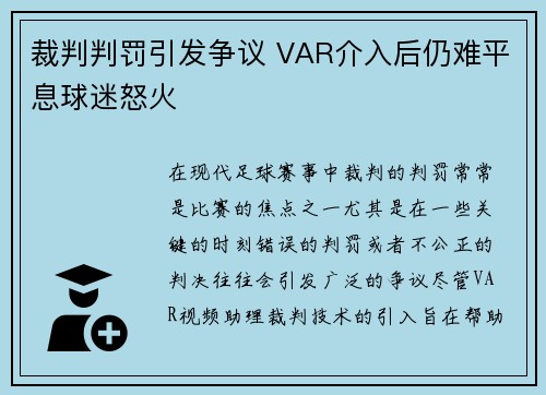 裁判判罚引发争议 VAR介入后仍难平息球迷怒火