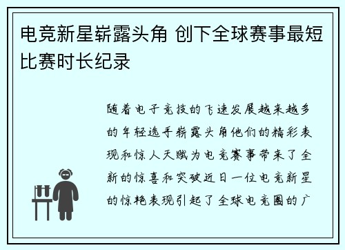 电竞新星崭露头角 创下全球赛事最短比赛时长纪录