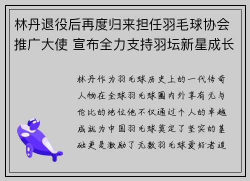 林丹退役后再度归来担任羽毛球协会推广大使 宣布全力支持羽坛新星成长