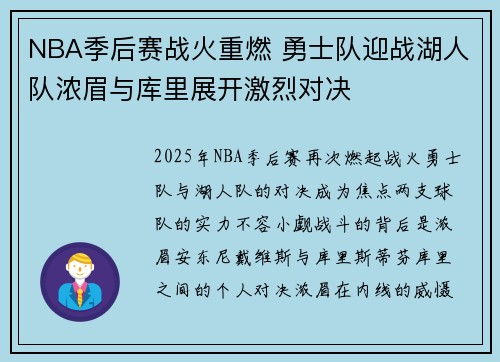 NBA季后赛战火重燃 勇士队迎战湖人队浓眉与库里展开激烈对决
