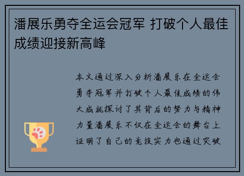 潘展乐勇夺全运会冠军 打破个人最佳成绩迎接新高峰