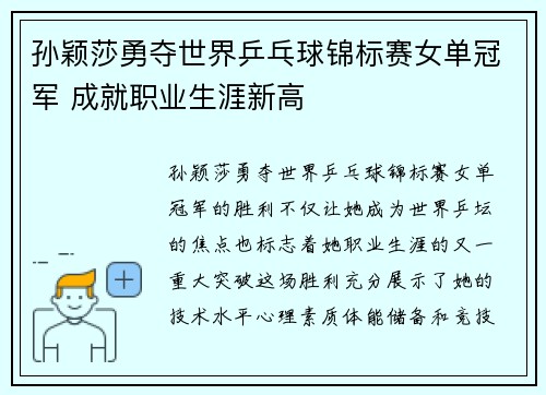 孙颖莎勇夺世界乒乓球锦标赛女单冠军 成就职业生涯新高