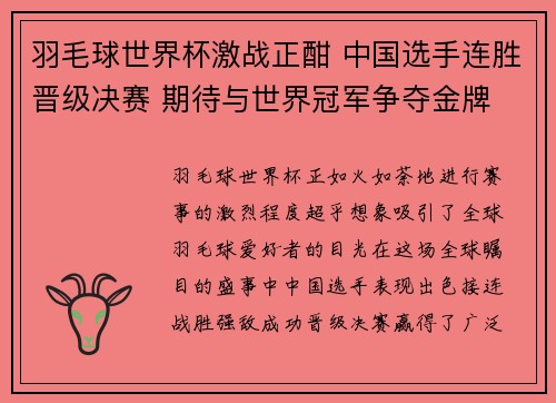 羽毛球世界杯激战正酣 中国选手连胜晋级决赛 期待与世界冠军争夺金牌