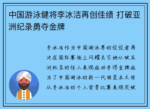 中国游泳健将李冰洁再创佳绩 打破亚洲纪录勇夺金牌