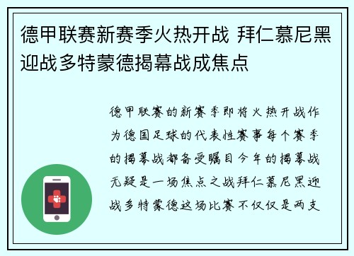 德甲联赛新赛季火热开战 拜仁慕尼黑迎战多特蒙德揭幕战成焦点