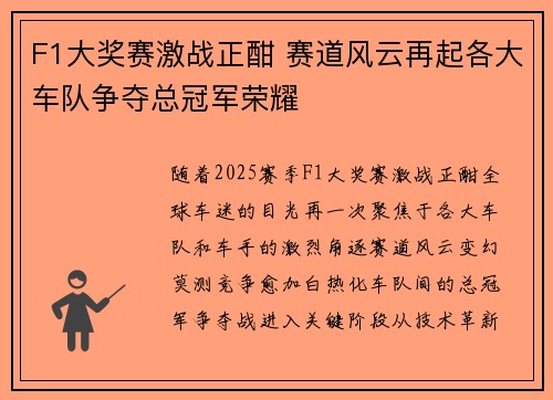 F1大奖赛激战正酣 赛道风云再起各大车队争夺总冠军荣耀