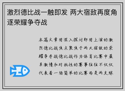 激烈德比战一触即发 两大宿敌再度角逐荣耀争夺战