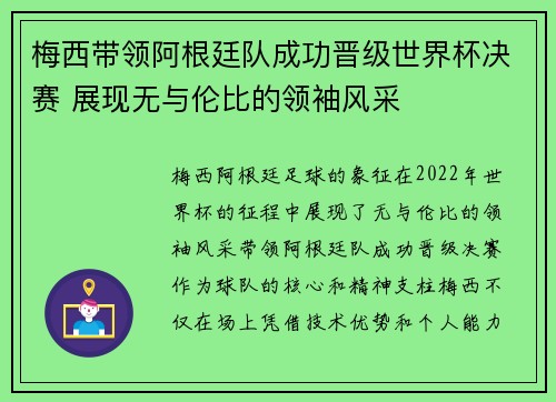 梅西带领阿根廷队成功晋级世界杯决赛 展现无与伦比的领袖风采