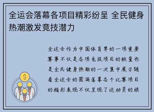全运会落幕各项目精彩纷呈 全民健身热潮激发竞技潜力