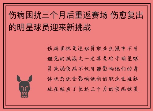 伤病困扰三个月后重返赛场 伤愈复出的明星球员迎来新挑战