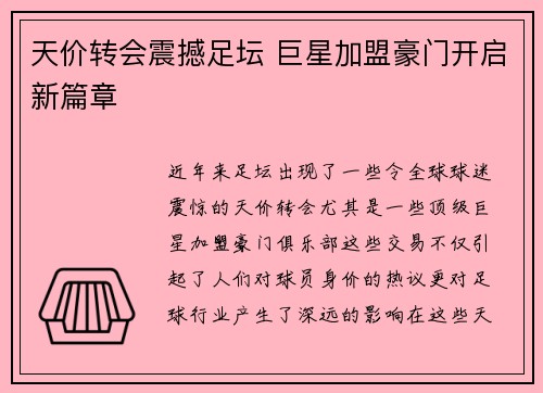 天价转会震撼足坛 巨星加盟豪门开启新篇章