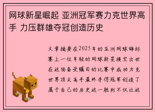网球新星崛起 亚洲冠军赛力克世界高手 力压群雄夺冠创造历史