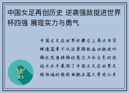 中国女足再创历史 逆袭强敌挺进世界杯四强 展现实力与勇气