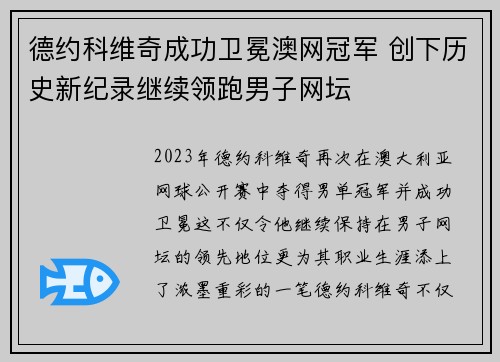 德约科维奇成功卫冕澳网冠军 创下历史新纪录继续领跑男子网坛