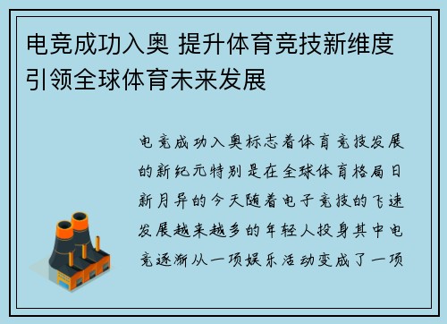 电竞成功入奥 提升体育竞技新维度 引领全球体育未来发展