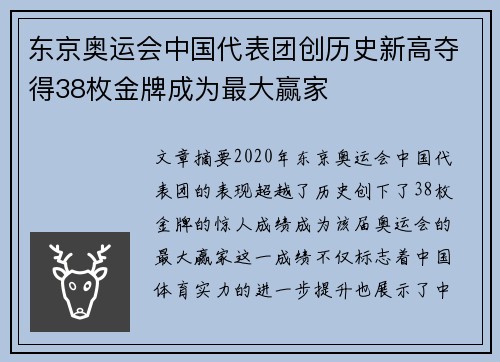 东京奥运会中国代表团创历史新高夺得38枚金牌成为最大赢家