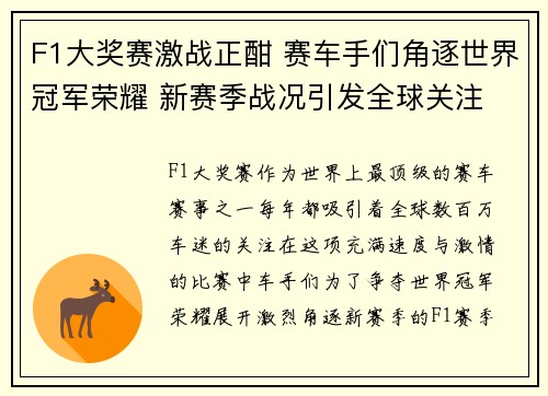 F1大奖赛激战正酣 赛车手们角逐世界冠军荣耀 新赛季战况引发全球关注