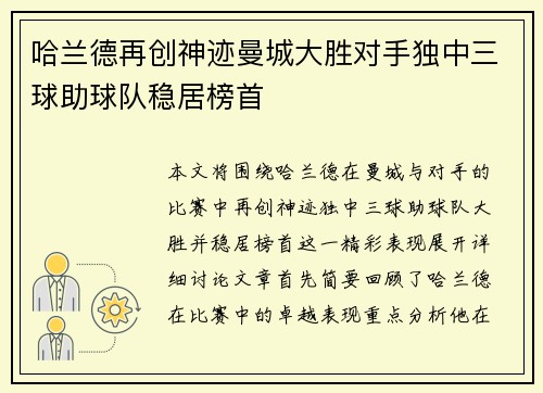 哈兰德再创神迹曼城大胜对手独中三球助球队稳居榜首