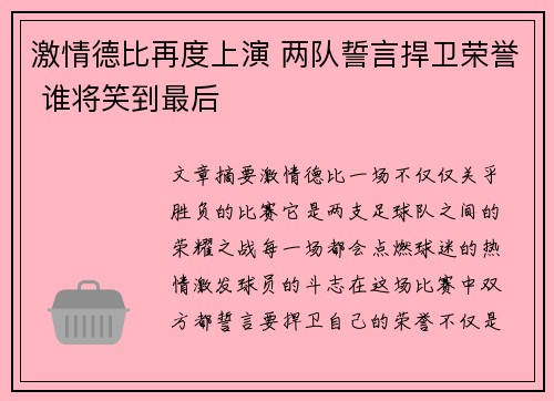 激情德比再度上演 两队誓言捍卫荣誉 谁将笑到最后