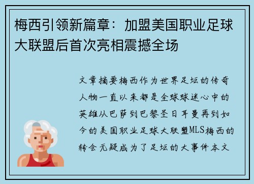梅西引领新篇章：加盟美国职业足球大联盟后首次亮相震撼全场