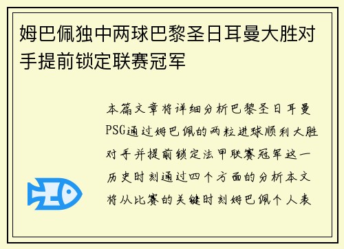 姆巴佩独中两球巴黎圣日耳曼大胜对手提前锁定联赛冠军