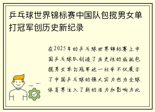 乒乓球世界锦标赛中国队包揽男女单打冠军创历史新纪录