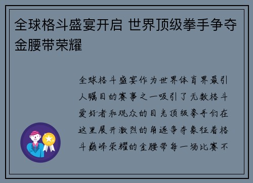 全球格斗盛宴开启 世界顶级拳手争夺金腰带荣耀