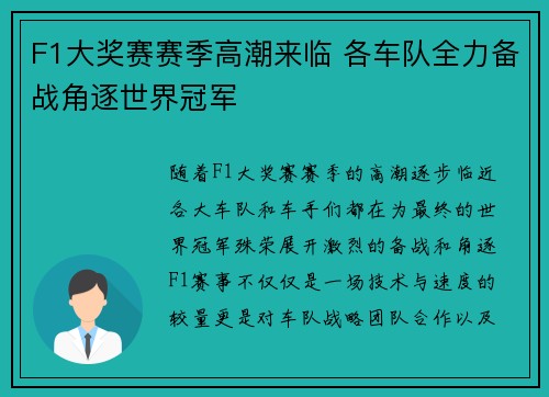 F1大奖赛赛季高潮来临 各车队全力备战角逐世界冠军