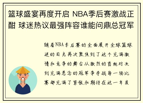篮球盛宴再度开启 NBA季后赛激战正酣 球迷热议最强阵容谁能问鼎总冠军