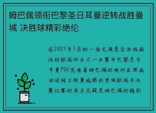 姆巴佩领衔巴黎圣日耳曼逆转战胜曼城 决胜球精彩绝伦