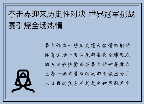 拳击界迎来历史性对决 世界冠军挑战赛引爆全场热情
