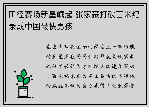 田径赛场新星崛起 张家豪打破百米纪录成中国最快男孩