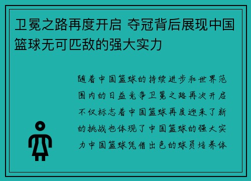 卫冕之路再度开启 夺冠背后展现中国篮球无可匹敌的强大实力