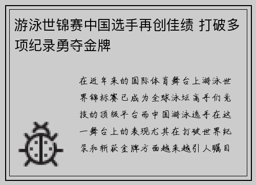 游泳世锦赛中国选手再创佳绩 打破多项纪录勇夺金牌