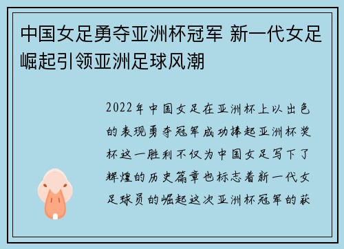 中国女足勇夺亚洲杯冠军 新一代女足崛起引领亚洲足球风潮