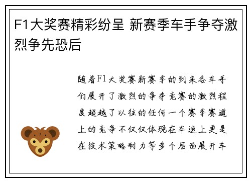 F1大奖赛精彩纷呈 新赛季车手争夺激烈争先恐后